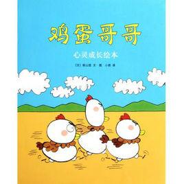 心靈成長繪本:雞蛋哥哥 心靈成長繪本:雞蛋哥哥