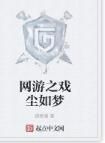 網遊之戲塵如夢 網遊之戲塵如夢