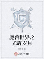 魔獸世界之光輝歲月 魔獸世界之光輝歲月