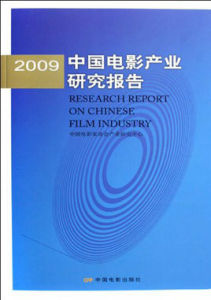 2009中國電影產業研究報告 2009中國電影產業研究報告