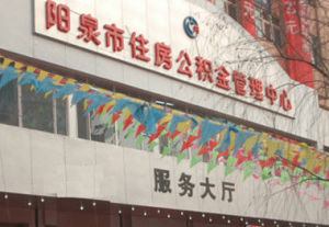 陽泉市住房公積金管理中心 陽泉市住房公積金管理中心