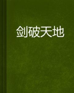 劍破天地 劍破天地