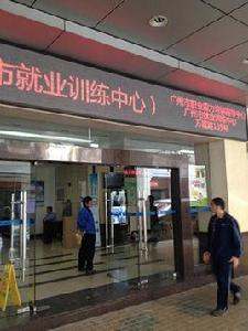 廣州就業訓練中心 廣州就業訓練中心