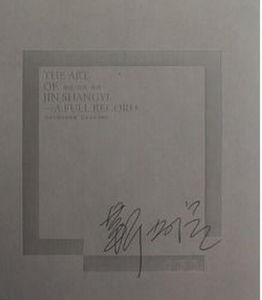 《靳尚誼全記錄》 《靳尚誼全記錄》