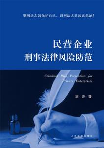 民營企業刑事法律風險防範 民營企業刑事法律風險防範