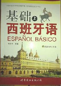 基礎西班牙語 基礎西班牙語