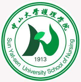 中山大學護理學院 中山大學護理學院