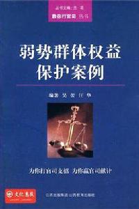 弱勢群體權益保護案例 弱勢群體權益保護案例