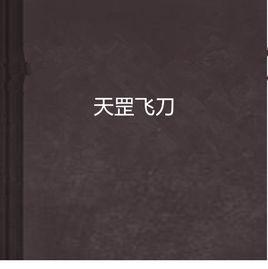 天罡飛刀 天罡飛刀