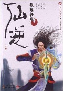 仙逆12:極境再現 仙逆12:極境再現