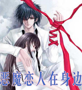惡魔戀人在身邊 惡魔戀人在身邊