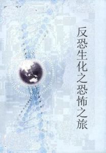 反恐生化之恐怖之旅 反恐生化之恐怖之旅