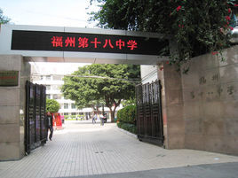 福州市第十八中學 福州市第十八中學