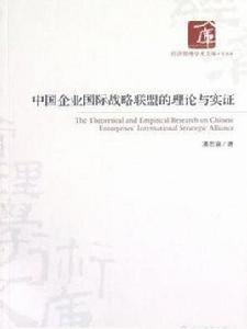 中國企業國際戰略聯盟的理論與實證 中國企業國際戰略聯盟的理論與實證