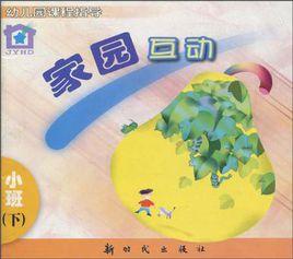 家園互動（小班下）