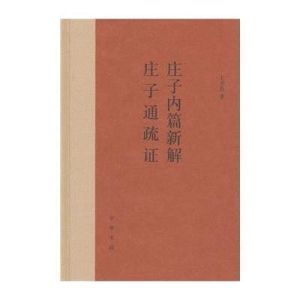 《莊子內篇新解莊子通疏證》 《莊子內篇新解莊子通疏證》