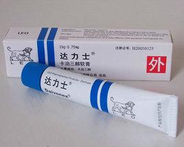 達力士軟膏 達力士軟膏