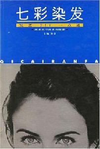 七彩染髮 七彩染髮