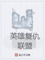 英雄復仇聯盟 英雄復仇聯盟
