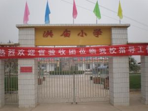 魚台縣漁城鎮洪廟國小 魚台縣漁城鎮洪廟國小