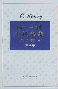 《歐·亨利小說全集》 《歐·亨利小說全集》
