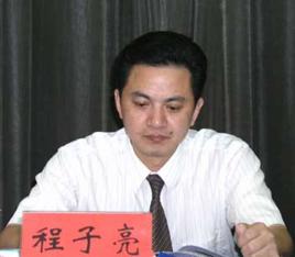 程子亮[江西省委組織部幹部教育處原處長]