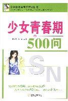 少女青春期500問 少女青春期500問