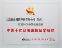 鑫泉留學榮膺中國十佳留學機構