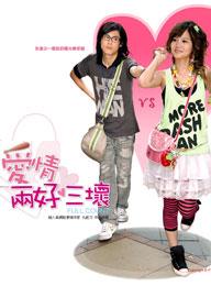 《愛情兩好三壞》 《愛情兩好三壞》