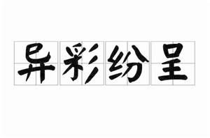 異彩紛呈[漢語詞語]