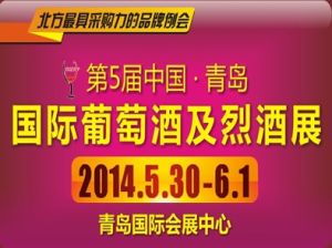2014第5屆中國青島國際葡萄酒及烈酒博覽會 2014第5屆中國青島國際葡萄酒及烈酒博覽會