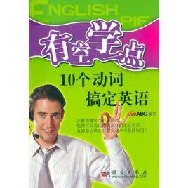 有空學一點:10個動詞搞定英語 有空學一點:10個動詞搞定英語