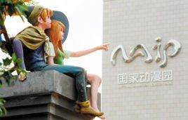 國家動漫園 國家動漫園