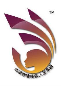 北京心靈呼喚殘疾人藝術團 北京心靈呼喚殘疾人藝術團