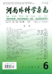 《河南外科學雜誌》 《河南外科學雜誌》