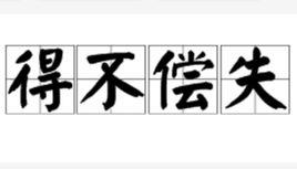 得不償失 得不償失