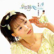 天使快醒來 天使快醒來