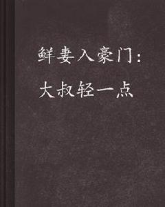 鮮妻入豪門:大叔輕一點 鮮妻入豪門:大叔輕一點