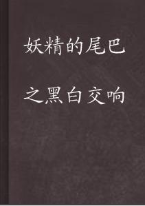 妖精的尾巴之黑白交響 妖精的尾巴之黑白交響