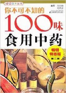 你不可不知的100味食用中藥
