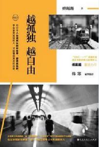 越孤獨越自由 越孤獨越自由