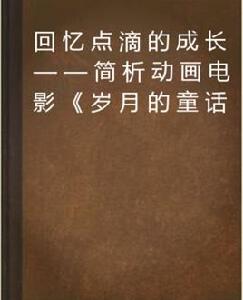 回憶點滴的成長——簡析動畫電影歲月的童話 回憶點滴的成長——簡析動畫電影歲月的童話