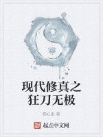 現代修真之狂刀無極 現代修真之狂刀無極