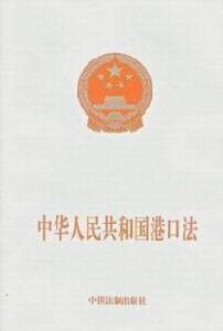 《中華人民共和國港口法》