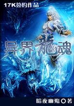 《異界龍魂》封面