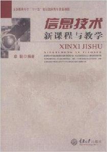 信息技術新課程與教學 信息技術新課程與教學