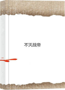 不滅戰帝 不滅戰帝