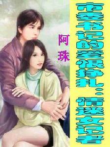 市委書記的愛恨掙扎：情迷女記者