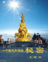 一位現代和尚的秘密 一位現代和尚的秘密