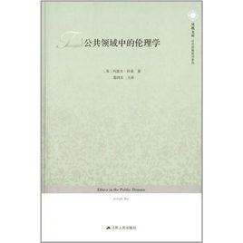 公共領域中的倫理學 公共領域中的倫理學